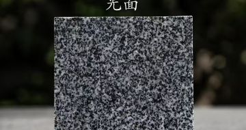 西藏 芝麻黑光面