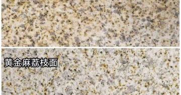 西藏 黄金麻光面，荔枝面