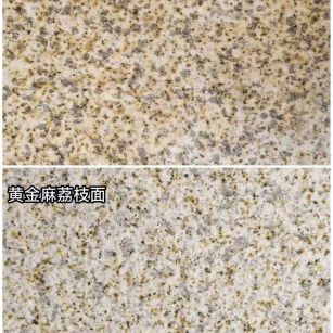 西藏 黄金麻光面，荔枝面